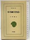 【初版】本草綱目啓蒙 4 (東洋文庫 552) 平凡社 小野 蘭山