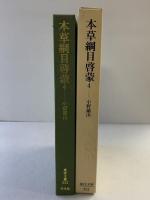【初版】本草綱目啓蒙 4 (東洋文庫 552) 平凡社 小野 蘭山