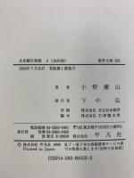 【初版】本草綱目啓蒙 4 (東洋文庫 552) 平凡社 小野 蘭山