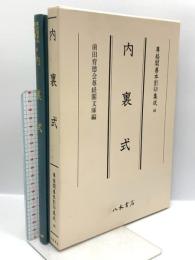 尊経閣善本影印集成 46 内裏式 八木書店 前田育徳会尊経閣文庫