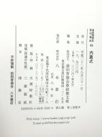 尊経閣善本影印集成 46 内裏式 八木書店 前田育徳会尊経閣文庫