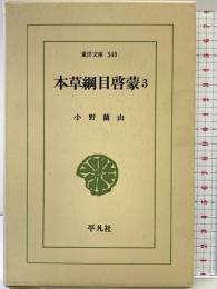 【初版】本草綱目啓蒙 3 (東洋文庫 540) 平凡社 小野 蘭山