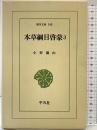 【初版】本草綱目啓蒙 3 (東洋文庫 540) 平凡社 小野 蘭山