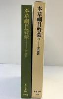 【初版】本草綱目啓蒙 3 (東洋文庫 540) 平凡社 小野 蘭山