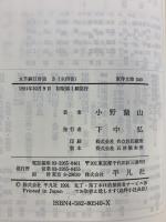 【初版】本草綱目啓蒙 3 (東洋文庫 540) 平凡社 小野 蘭山