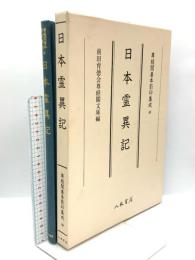 尊経閣善本影印集成 40 日本霊異記 八木書店 前田育徳会尊経閣文庫