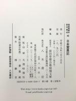 尊経閣善本影印集成 40 日本霊異記 八木書店 前田育徳会尊経閣文庫