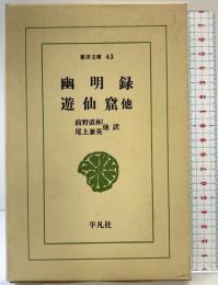 幽明録/遊仙窟 (東洋文庫 43) 平凡社 劉 義慶