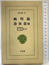幽明録/遊仙窟 (東洋文庫 43) 平凡社 劉 義慶