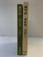 幽明録/遊仙窟 (東洋文庫 43) 平凡社 劉 義慶