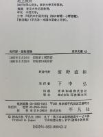 幽明録/遊仙窟 (東洋文庫 43) 平凡社 劉 義慶