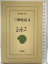 三国史記 4 (東洋文庫 492) 平凡社 金 富軾