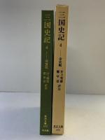 三国史記 4 (東洋文庫 492) 平凡社 金 富軾