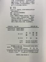 三国史記 4 (東洋文庫 492) 平凡社 金 富軾