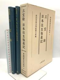 尊経閣善本影印集成 41 三宝絵 日本往生極楽記 八木書店 前田育徳会尊経閣文庫 (2冊セット)