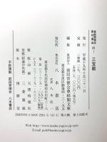 尊経閣善本影印集成 41 三宝絵 日本往生極楽記 八木書店 前田育徳会尊経閣文庫 (2冊セット)