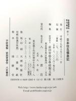 尊経閣善本影印集成 41 三宝絵 日本往生極楽記 八木書店 前田育徳会尊経閣文庫 (2冊セット)