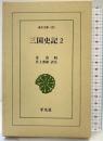 三国史記 (2) (東洋文庫 425) 平凡社 金 富軾