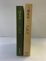 三国史記 (2) (東洋文庫 425) 平凡社 金 富軾