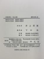 三国史記 (2) (東洋文庫 425) 平凡社 金 富軾