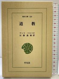 道教 (東洋文庫 329) 平凡社 アンリ マスペロ