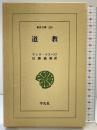 道教 (東洋文庫 329) 平凡社 アンリ マスペロ