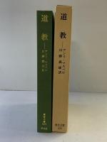 道教 (東洋文庫 329) 平凡社 アンリ マスペロ