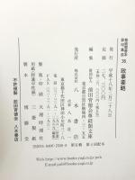 尊経閣善本影印集成 36 政事要略 八木書店 前田育徳会尊経閣文庫