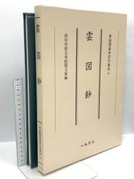 尊経閣善本影印集成 48 雲図鈔  八木書店 前田育徳会尊経閣文庫