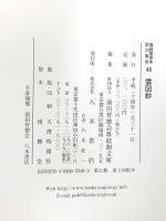 尊経閣善本影印集成 48 雲図鈔  八木書店 前田育徳会尊経閣文庫