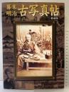 幕末・明治古写真帖 愛蔵版 KADOKAWA(新人物往来社)