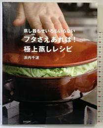 蒸し器もせいろもいらないフタさえあれば!極上蒸しレシピ 日本文芸社 浜内 千波