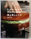 蒸し器もせいろもいらないフタさえあれば!極上蒸しレシピ 日本文芸社 浜内 千波