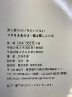 蒸し器もせいろもいらないフタさえあれば!極上蒸しレシピ 日本文芸社 浜内 千波