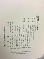 尊経閣善本影印集成 30 古事記  八木書店 前田育徳会尊経閣文庫