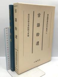 尊経閣善本影印集成 31 古語拾遺 八木書店 前田育徳会尊経閣文庫