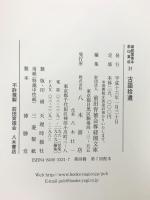尊経閣善本影印集成 31 古語拾遺 八木書店 前田育徳会尊経閣文庫