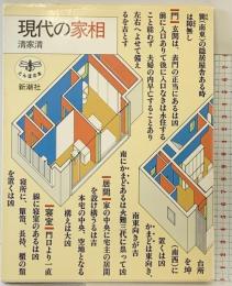 現代の家相 (とんぼの本) 新潮社 清家 清