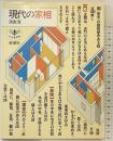 現代の家相 (とんぼの本) 新潮社 清家 清