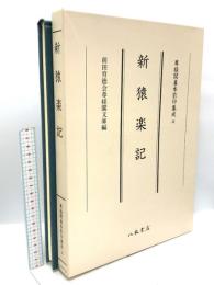 尊経閣善本影印集成 42 新猿楽記 八木書店 前田育徳会尊経閣文庫