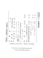 尊経閣善本影印集成 42 新猿楽記 八木書店 前田育徳会尊経閣文庫