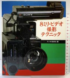 8ミリ・ビデオ撮影テクニック インプレス