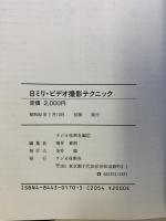8ミリ・ビデオ撮影テクニック インプレス