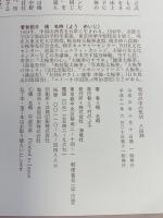 八段錦: 気功の中の気功 海竜社 楊 名時