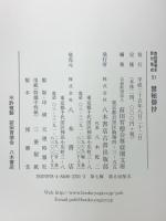 尊経閣善本影印集成51 禁秘御抄 八木書店 前田育徳会尊経閣文庫