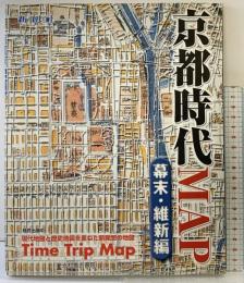 京都時代MAP 幕末・維新編 (Time trip map) 光村推古書院
