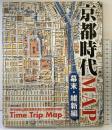 京都時代MAP 幕末・維新編 (Time trip map) 光村推古書院