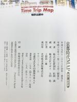 京都時代MAP 幕末・維新編 (Time trip map) 光村推古書院