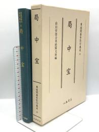 尊経閣善本影印集成 52 局中宝 八木書店 前田育徳会尊経閣文庫