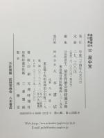 尊経閣善本影印集成 52 局中宝 八木書店 前田育徳会尊経閣文庫